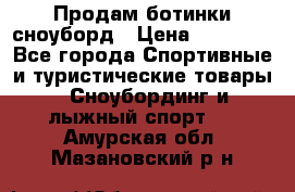 Продам ботинки сноуборд › Цена ­ 10 000 - Все города Спортивные и туристические товары » Сноубординг и лыжный спорт   . Амурская обл.,Мазановский р-н